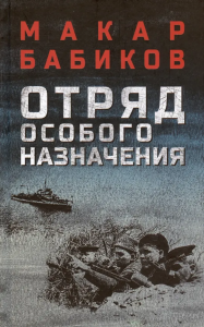 Отряд особого назначения  (12+)