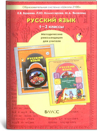 Бунеев /Русский язык/   1-2 кл. Метод. рекомендации ст.8 ФГОС