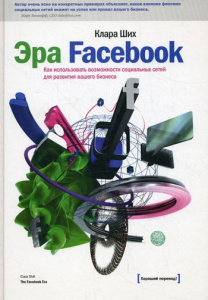 Эра Facebook. Как использовать возм. 2-е