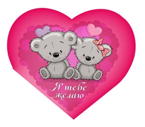 Валентинка Я тебе желаю 0-11-0172