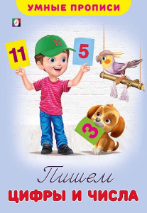 .ПР. УП. Пишем цифры и числа