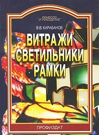Ремесло и рукоделие.Витражи,светильники,рамки