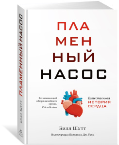 Пламенный насос. Естественная история сердца
