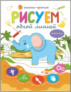 Книжка-пропись /Рисуем одной линией/ арт. 45931/10 ЖИВОТНЫЕ /215х280, 12 стр. Блок цветной, офсет 10
