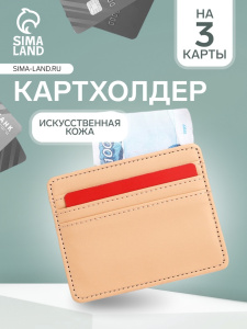Картхолдер, на 3 карты, отделение для купюр, бежевый