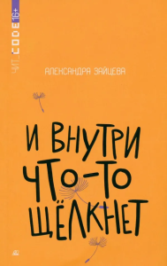 И внутри что-то щелкнет. Повесть.  Зайцева А.В.