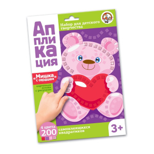 Набор для творчества. Аппликация /Мишка с сердцем/ (4 цв, 200 эл)