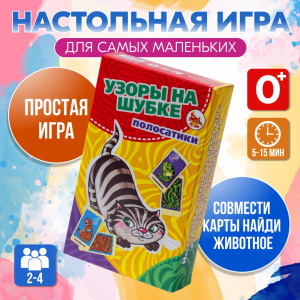 Игра  /УЗОРЫ НА ШУБКЕ. ПОЛОСАТИКИ/ (несложная развивающая игра)