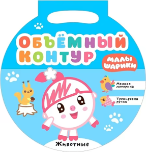 Малышарики. Объемный контур. Животные