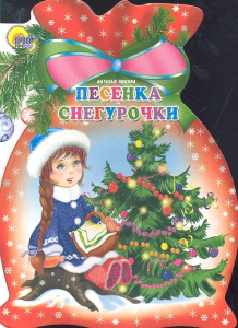 Песенка Снегурочки (Мешок)/Ушкина Н./Ростов н/Д.: Проф-пресс