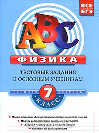 Физика: 7 класс: тестовые задания к основным учебникам: рабочая тетрадь (ABC. Все уровни ЕГЭ (обложк