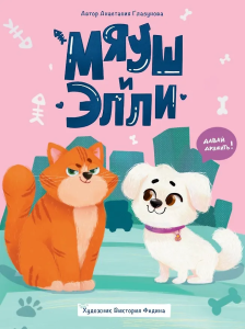 МЯУШ И ЭЛЛИ мат.ламин.обл, выб.лак, офсет 203x257