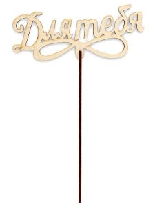 Топпер /Для тебя/ 12*4,5*0,3 см ТР-2080