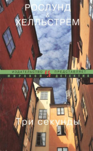 Три секунды (мягк.обл.) Мировой детектив