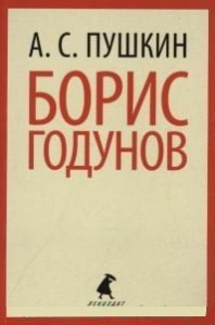 Борис Годунов.