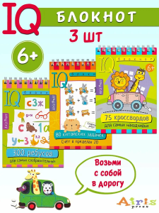 IQ блокноты детские.Игры для детей в дорогу 6+.задачки на счёт, ребусы,кроссворды