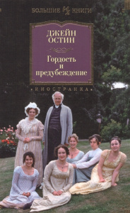 Гордость и предубеждение