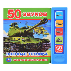 Говорящая энциклопедия ВОЕННАЯ ТЕХНИКА (5 кн. 50 звуков) 200х175мм 10стр Умка в кор.32шт