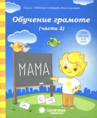 Солнечные ступеньки Обучение грамоте Рабочая тетрадь Ч.2