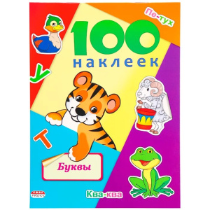 Альбомы с наклейками А5 100 НАКЛЕЕК.БУКВЫ (Н-6438) обл.-цветная мелов.картон, глянц.лам.