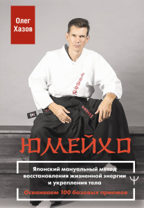 Юмейхо. Японский мануальный метод восстановления жизненной энергии и укрепления тела. Осваиваем 100 