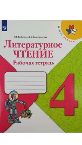 Бойкина Литературное чтение.  4 кл.  (ФП 2019)  Рабочая тетрадь (/Школа России/) (новая обложка)