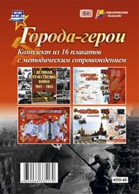 ФГОС ДО И ФГОС Комплект плакатов /Города-герои/ 16 плакатов с методическим сопровождением (Формат А3