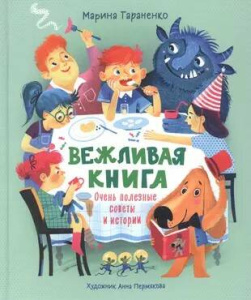 Вежливая книга. Очень полезные советы и истории