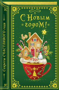 0262.529 С Новым Годом!