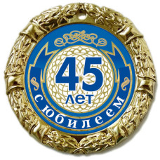 МЕДАЛЬ металл наградная 70 мм.на ленте 45 лет с юбилеем 6300