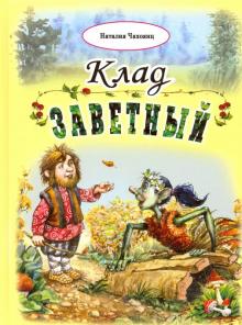 Клад заветный(96стр.) 978-5-9930-2563-6