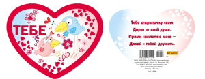 Валентинка Тебе 5-05.1-0006