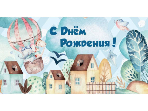 Конверт  для денег /С днем рождения!/ (воздушный шар) 1-05-0238