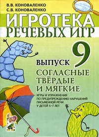 Игротека речевых игр. Выпуск 9. Согласные твердые и мягкие. Игры и упражнения по предупреждению нару