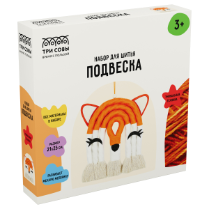 Набор для шитья игрушки в виде подвески ТРИ СОВЫ /Лисичка/, картонная коробка NR_56752 (10702070/290
