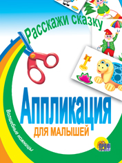 АППЛИКАЦИЯ/РАССКАЖИ СКАЗКУ