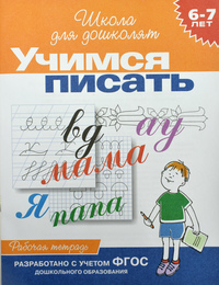 6-7 лет.Учимся писать (Раб.тетрадь)(1кр.)