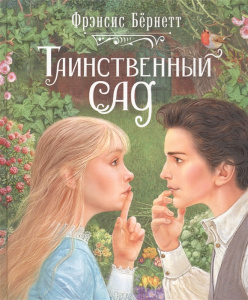 Бернетт Ф.-Х. Таинственный сад (Любимые детские истории)