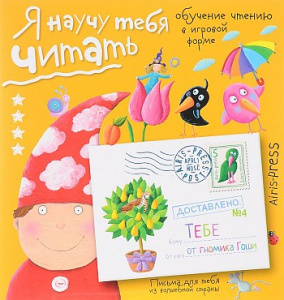 Письма для тебя. Я научу тебя читать. Уровень 4