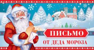 ПДМ-11957 Открытка. Письмо от Деда Мороза для мальчика (текст)
