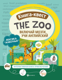 Книга-квест /The Zoo/: лексика /Животные/: интерактивная книга приключений. Включай мозги учи англий
