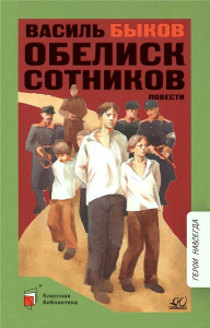 Обелиск. Сотников. Повести.  Быков В.В.