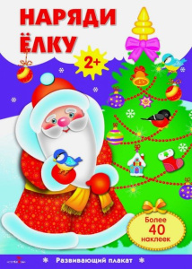 ПЛАКАТ. НАРЯДИ ЕЛКУ. С одноразовыми наклейками