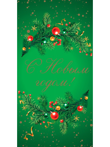Конверт для денег   /С Новым Годом. Елочная гирлянда/ (6+0 (золото/серебро)) ЗСС-0004