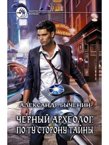 Черный археолог 2. По ту сторону тайны
