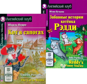 Кот в сапогах. Забавные истории котенка Рэдди.