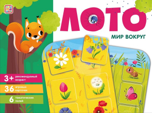 Лото. Мир вокруг