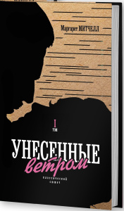 Унесенные ветром. Том 1