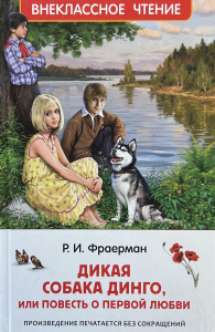 Фраерман Р. Дикая собака Динго, или повесть о первой любви (ВЧ)