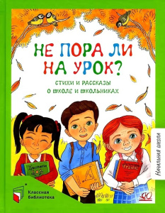 Не пора ли на урок? Весёлые стихи и рассказы о школьниках.